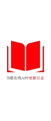 南京市[安卓APK] 书酷在线APP更新日志（最新版本：v2.2.0804）